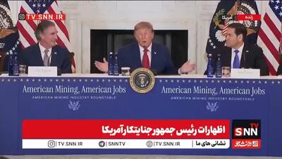 شوی دروغین اقتصادی ترامپ با اعداد نجومی / فرار جنگی رئیس جمهور جنایتکار از پاسخ‌گویی به خبرنگاران + فیلم