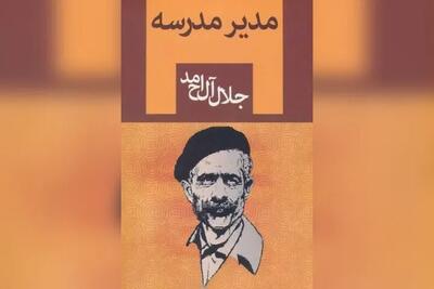  «مدیر مدرسه» جلال آل احمد سریال می‌شود
