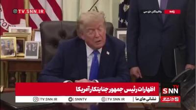  ادعای بی اساس و تکراری ترامپ تروریست؛ تنگه کاملا باز و در کنترل آمریکا است