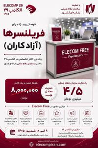 فرصت ویژه برای حضور فریلنسرها در الکامپ