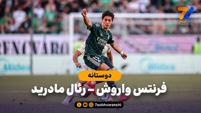  خلاصه بازی فرنتس واروش 1 - رئال مادرید 2