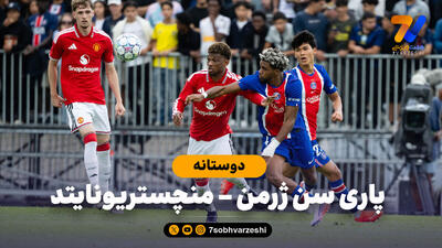  خلاصه بازی پاری سن ژرمن 1 - منچستریونایتد 1