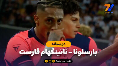  خلاصه بازی بارسلونا 1 - ناتینگهام فارست 0