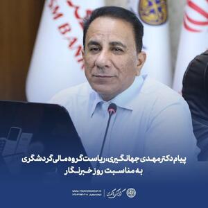 پیام دکتر مهدی جهانگیری، ریاست گروه مالی گردشگری به مناسبت روز خبرنگار