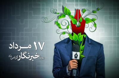  هدایای روز خبرنگار ۱۴۰۵ اعلام شد