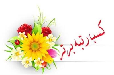 درخشش بهزیستی آذربایجانشرقی در رتبهبندی کشوری