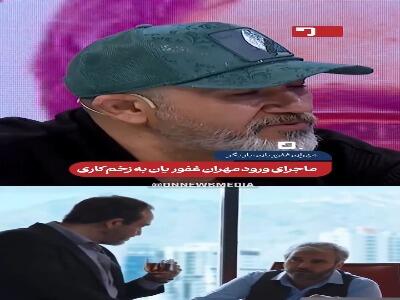  ماجرای ورود مهران غفوریان به «زخم کاری»