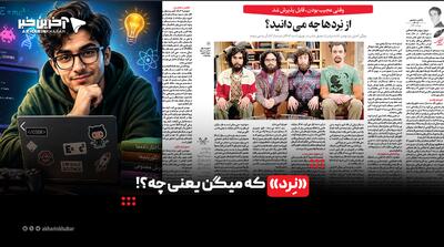  «نِرد» که میگن یعنی چه؟!