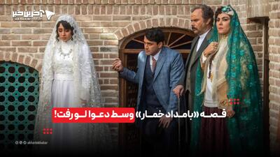  قصه «بامداد خمار» وسط دعوا لو رفت!