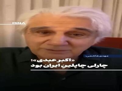 مهدی هاشمی: «اکبر عبدی» چارلی چاپلینِ ایران بود