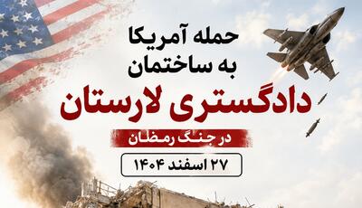  جنایت آمریکا در لارستان و مقاومت مردم