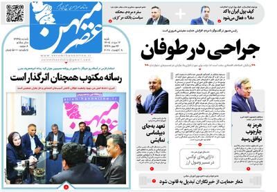  صفحه نخست روزنامه‌های استان فارس در ۱۷ مردادماه