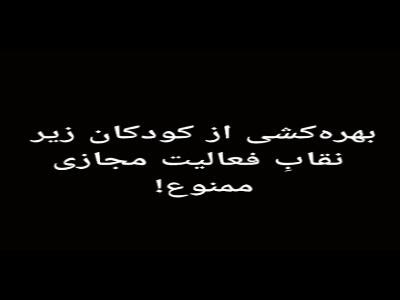 هشدار پلیس به «کودکبلاگرها»: کودکان، ابزار کسب درآمد در فضای مجازی نیستند