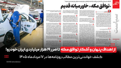 از اهداف پنهان و آشکار توافق مکه تا ضرر 19 هزار میلیاردی ایران خودرو!