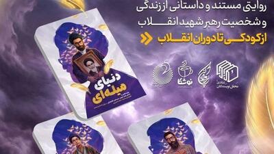 روایت زندگی رهبر شهید انقلاب برای نسل نوجوان منتشر شد