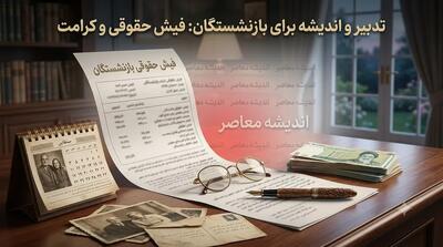 فیش حقوقی بازنشستگان مرداد ۱۴۰۵