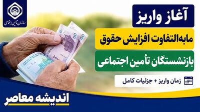 اخبار فوری و داغ معیشتی بازنشستگان | آخرین وضعیت واریز معوقات بازنشستگان تامین اجتماعی؛ جلسه تعیین تکلیف فردا برگزار میشود / رقم ۸۲ هزار میلیارد تومانی مابهالتفاوت فروردین و اردیبهشت؛ مدیرکل مستمریها: زمان دقیق پرداخت هنوز نهایی نشده، اما تلاش شبانه روزی برای تأمین منابع در جریان است