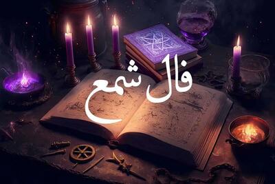  فال شمع امروز شنبه ۱۷ مرداد ۱۴۰۵