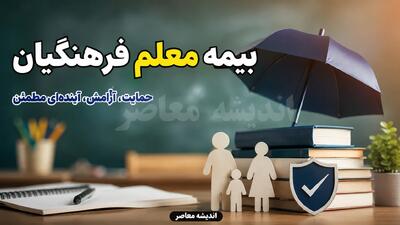  بیمه تکمیلی فرهنگیان ۱۴۰۵؛ ثبت نام اینترنتی از طریق بیمه دانا + جدول تعهدات و هزینه‌ها