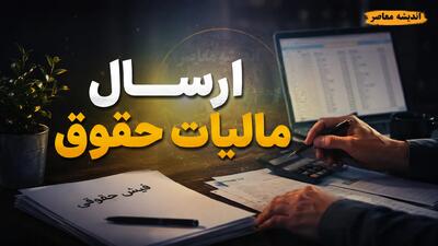 ارسال لیست مالیات حقوق ۱۴۰۵؛ از تغییرات جدید تا آموزش گامبهگام ورود به سامانه my.tax.gov.ir