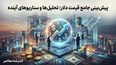 پیشبینی قیمت دلار فردا یکشنبه ۱۸ مرداد ۱۴۰۵؛ بازار در دوگانه تنش سیاسی و عقبنشینی اونس جهانی