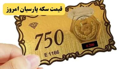  بازار طلا و سکه امروز ۱۷ مرداد | قیمت سکه پارسیان در انواع ۱۰۰ سوت تا ۱.۵ گرمی اعلام شد؛ رشد ۰.۲ درصدی در یک روز / جدیدترین نرخ سکه پارسیان؛ هر عدد ۱۰۰ سوت ۲ میلیون و ۲۴۸ هزار تومان، ۱ گرمی ۲۲ میلیون و ۴۸۶ هزار تومان + جدول کامل نرخ‌ها