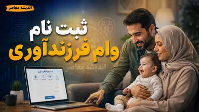 ثبت نام وام فرزندآوری ۱۴۰۵؛ سامانه ve.cbi.ir، مبالغ ۴۴ تا ۲۲۰ میلیونی و پاسخ به شرایط جدید
