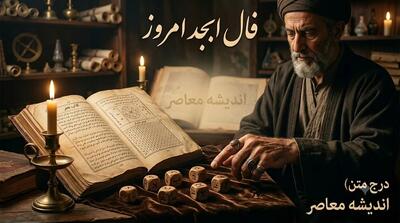 فال ابجد امروز شنبه ۱۷ مرداد ۱۴۰۵