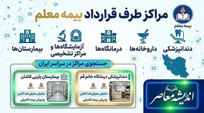  مراکز طرف قرارداد بیمه معلم ۱۴۰۵؛ راهنمای کامل دسترسی به خدمات درمانی + لیست برخی استان‌ها