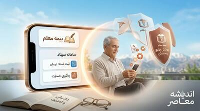 بیمه معلم سیناد ۱۴۰۵
