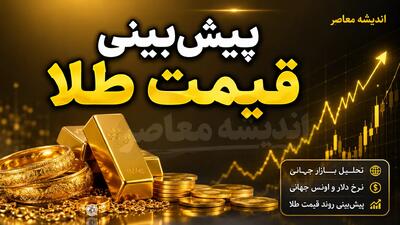  پیش‌بینی جنجالی از قیمت طلا | صعود ۵۵۰۰ دلاری در صورت پایان جنگ؛ تحلیلگران: طلا تا پایان ۲۰۲۶ به ۵۵۰۰ تا ۶۰۰۰ دلار می‌رسد / بانک‌های بزرگ هدف ۶۳۰۰ دلاری را برای ۲۰۲۷ پیش‌بینی کردند؛ صعود هزار دلاری در سایه توقف تنش‌ها و تداوم خرید بانک‌های مرکزی