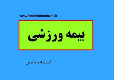  راهنمای گام به گام ثبت نام بیمه ورزشی در ۱۴۰۵؛ از ورود به سامانه تا دریافت کارت دیجیتال
