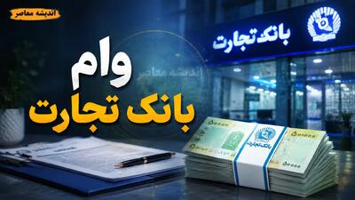 وام بانک تجارت ۱۴۰۵؛ از طرح ۴ میلیاردی تصنیف تا دریافت غیرحضوری از طریق اپلیکیشن باجت