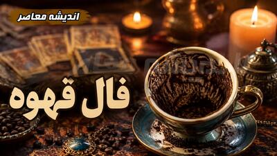  فال قهوه فردا یکشنبه ۱۸ مرداد ۱۴۰۵؛ تعبیر نمادها برای متولدین تمام ماه‌ها + رنگ و عدد شانس