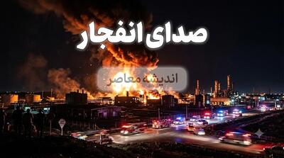 اخبار فوری و داغ از خوزستان | انفجار مهیب در پالایشگاه سیزران؛ خسارت به تأسیسات و نگرانی از آلودگی هوا / آتشسوزی گسترده در پالایشگاه نفت سیزران؛ علت حادثه در دست بررسی؛ هشدار به ساکنان مناطق اطراف