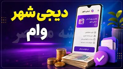 «دیجی شهر وام» چیست؟ هیچ سامانه رسمی وامدهی با این نام در ایران وجود ندارد + هشدار کلاهبرداری