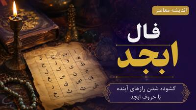  فال ابجد فردا یکشنبه ۱۸ مرداد ۱۴۰۵؛ حروف و تعبیر مخصوص متولدین تمام ماه‌ها