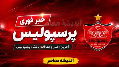 پرسپولیس در نقلوانتقالات ۱۴۰۵؛ خریدهای جدید، جدایی عالیشاه و آخرین خبرها از لیست سرخها