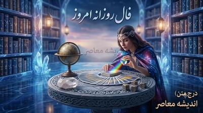 فال روزانه امروز شنبه ۱۷ مرداد ۱۴۰۵
