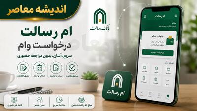  راهنمای گام به گام درخواست وام بانک رسالت در ۱۴۰۵؛ از افتتاح حساب تا دریافت تسهیلات ۵۰۰ میلیونی