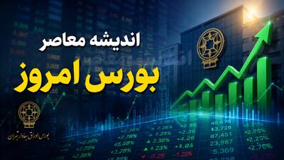  پیش‌ بینی بورس فردا شنبه ۱۷ مرداد | تداوم صعود با شیب ملایم‌تر؛ بازار در مسیر تثبیت قله‌های جدید / هفته‌ای با رشد ۷ درصدی و ورود ۱۲ همت پول حقیقی؛ صف‌ های خرید ۱۸ همتی، چاشنی ادامه روند مثبت شنبه / کارشناسان: احتمال افزایش عرضه و نوسان وجود دارد، اما سناریوی محتمل، ادامه روند مثبت است