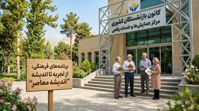  کانون بازنشستگان تامین اجتماعی