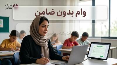 وام فوری، بی‌دردسر و بدون ضامن در ۱۴۰۵؛ معرفی ۵ روش اصلی + جدول مقایسه و هشدارهای کلاهبرداری