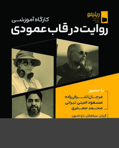 نخستین کارگاه آموزشی جشنواره «ریلیمو» برگزار میشود/ «روایت در قاب عمودی» با حضور سه چهره سینمایی