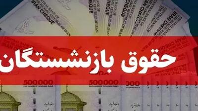 شرطی که مستمری بازنشستگی را به حداقل حقوق میرساند