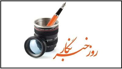 ما روایتگر درد و امیدیم؛ ضرورت خودآگاهی خبرنگاران