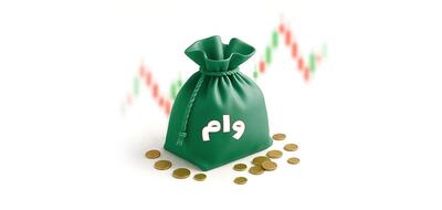 فقط دو ماه صبر کنید، ۱۰ میلیارد تومان وام بگیرید!