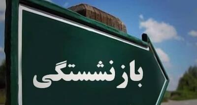  شرط جدید بازنشستگی اعلام شد