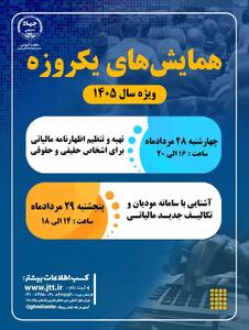  آخرین مهلت ثبت‌نام همایش‌های آموزشی تخصصی حسابداری مالیاتی ویژه تابستان ۱۴۰۵