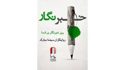  پیام تبریک «همایون اسعدیان» به مناسبت روز خبرنگار
